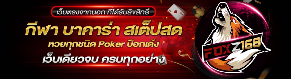 ทางเข้า foxz168 ล่าสุด